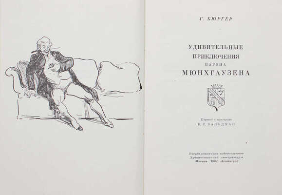 Бюргер Г. Удивительные приключения барона Мюнхгаузена / Худож. Н.Е. Муратов. М.; Л.: Гослитиздат, 1961.